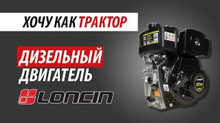 Дизельный двигатель LONCIN для строительной и мототехники.