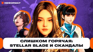 Вызывающая кореянка: как игра Stellar Blade попала в скандал из-за робота по имени Ева | Чемп.PLAY