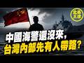 中國海警還沒來，台灣內部先有人帶路？宜蘭五星旗事件炸翻全網！｜北美王律1387期｜Taiwan Flag Shock: Pro-China Stunt Sparks Outrage