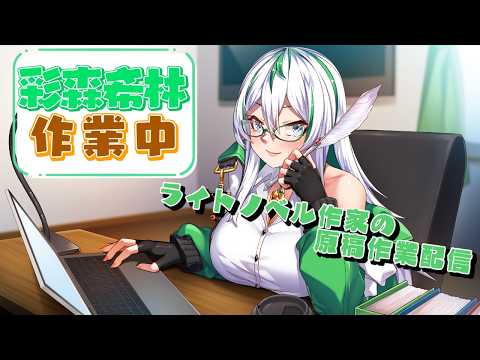【作業＆雑談配信】作業配信時々褪森【彩森希林/ラノベ作家バ美肉Vtuber】の配信サムネイル
