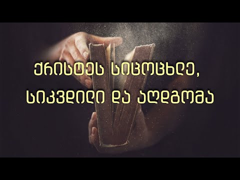 09 ქრისტეს სიცოცხლე, სიკვდილი და აღდგომა - მეშვიდე დღის ქრისტიან-ადვენტისთა ეკლესიის მრწამსი