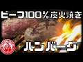 ビーフ100%炭火焼きハンバーグ PV【RED GORILLA PLUS】