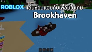 เล่นซ่อนแอบกับเพื่อนในเกม Roblox!! (จะซ่อนเนียนป่าวเนี้ยย)