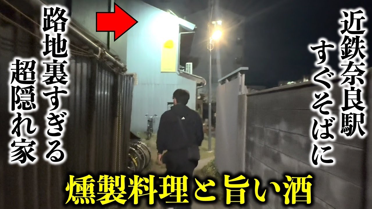 【奈良グルメ】超超隠れ家！裏路地の行き止まりに燻製料理と旨い酒／ロジウラパーク／奈良グルメ／奈良公園