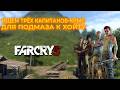 ИЩЕМ ТРЁХ КАПИТАНОВ СО СПИСКОМ ПРЕДАТЕЛЕЙ ДЛЯ ХОЙТА! (FAR CRY 3 #18)