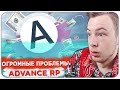 ЭТО КОНЕЦ ДЛЯ ADVANCE RP! СЕРВЕР УМИРАЕТ НА ГЛАЗАХ - GTA SAMP