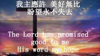 奇異恩典 不再綑綁 Amazing Grace, My Chains Are Gone chords