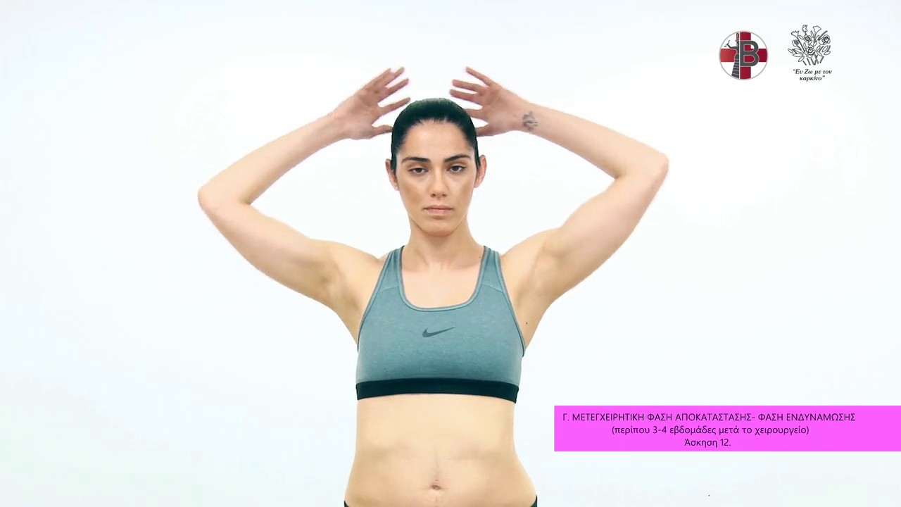 Ασκήσεις μετά από Μαστεκτομή (Mastectomy exercises) YouTube