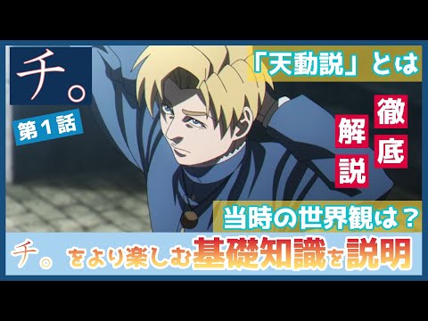 【チ。 ―地球の運動について―】第１話　徹底解説　もっと楽しむための予備知識をあなたへ　この世界の立ち位置や、「天動説」について詳しく説明　TVアニメ