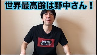 世界最高齢は野中さん! 野中正造 検索動画25 世界最高齢は野中さん! 野中正造 検索動画 25
