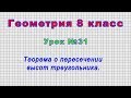 Геометрия 8 класс (Урок№31 - Теорема о пересечении высот треугольника.)