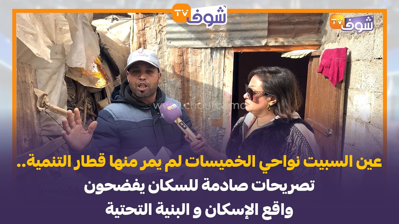 عين السبيت نواحي الخميسات لم يمر منها قطار التنمية.. تصريحات صادمة للسكان يفضحون واقع الإسكان