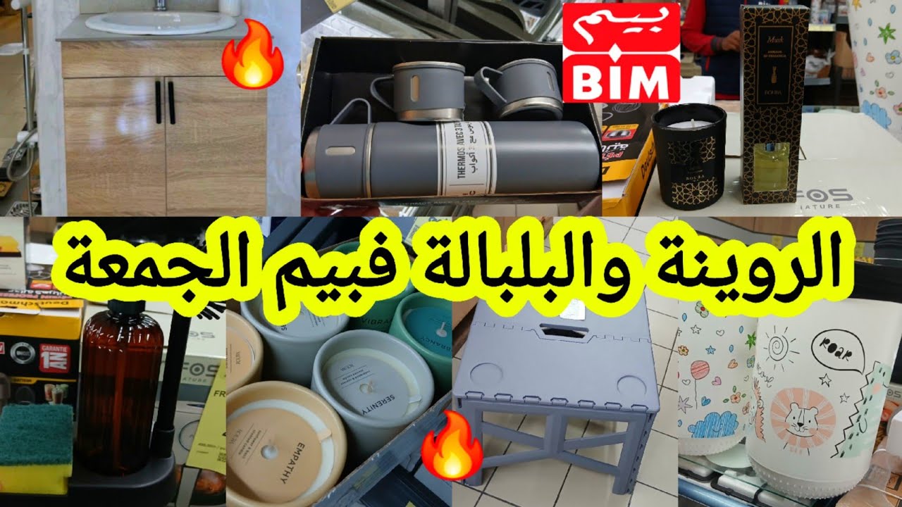 عاااااااجل📢📢مبااشرة من🔥بيم🔥الجمعة جديد عروض هميزات خطيييرةولأول مرة/طاولة/نشار/كوفر/منظمات/شموع #bim