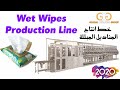 Wet Wipes Production Line - خط انتاج المناديل المبللة