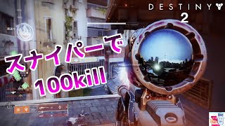 【DESTINY2/デスティニー2】スナイパーで100キルしてみた【PvP】