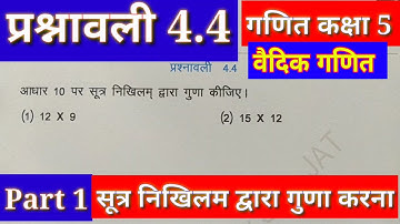 |RBSE Class 5 Maths | प्रश्नावली 4.4 वैदिक गणित | Class 5 Maths Chapter 4 Vaidik Ganit Mathematics |