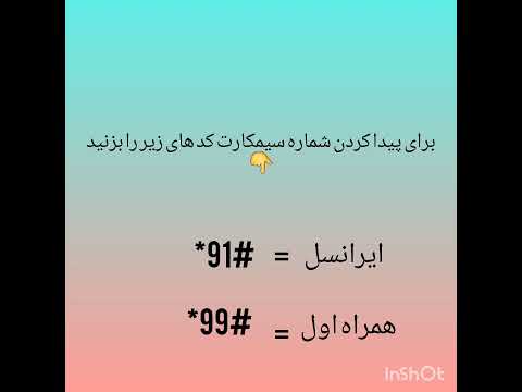 برای پیداکردن شماره سیمکارت خود این کد هارو بزنید