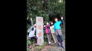 2018-10-20~騰龍山、橫龍山-全紀錄