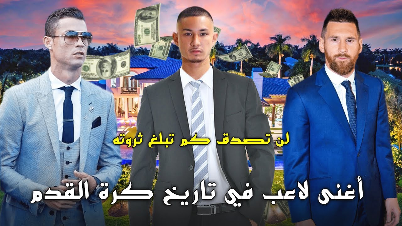 أغنى 10 لاعبين في تاريخ كرة القدم | أغنى لاعب في العالم حالياً لاعب مسلم وسيشتري ميسي ورونالدو
