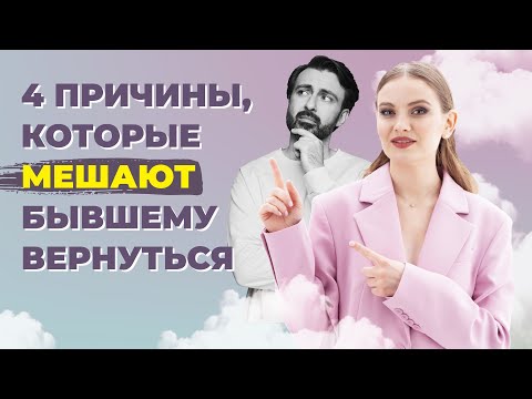 Что мешает бывшему вернуться после расставания? 4 причины, почему бывший еще не вернулся