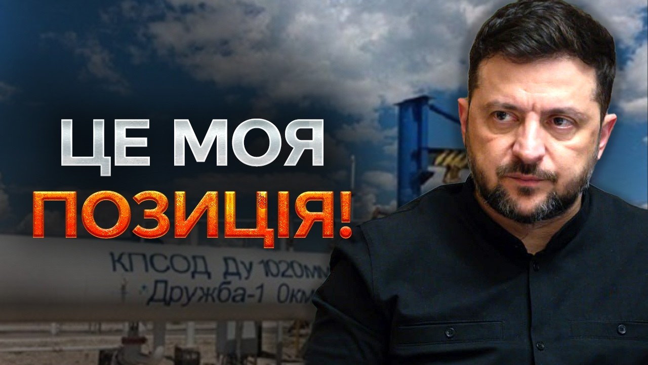 “Орбан бідненький!” Зеленський про відновлення НАФТОПРОВОДУ “ДРУЖБА” та блокування допомоги від ЄС