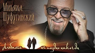 Михаил Шуфутинский Любить Не Поздно Никогда Single, 2025