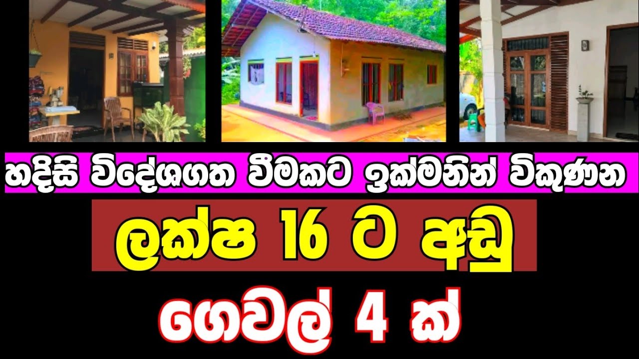 HOUSE FOR SALE in Sri Lanka land sale aduwata idam aduwata gewal low budget house ikman