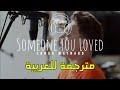 Someone You Loved - Conor Maynard مترجمة عربي