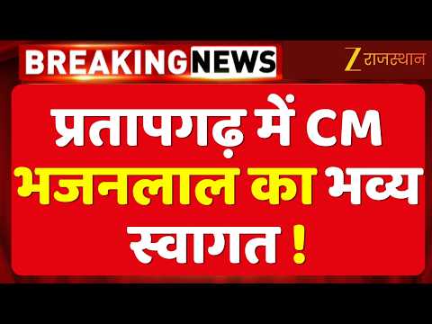 Pratapgarh में CM Bhajanlal का भव्य स्वागत! मंदिर में पूजा, विकास कार्यों की सौगात | BJP Rajasthan