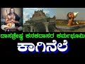 Kanaka Gurupeeta | Kaginele | Kanakadasa | Adikeshava | Haveri | Byadagi | ಕಾಗಿನೆಲೆ | ಕನಕದಾಸರು