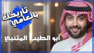 برنامج تاريخك بالعامي  ( أبو الطيب المتنبي )