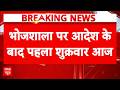 Bhojshala Dhar Breaking: भोजशाला पर हाई कोर्ट आदेश के बाद पहला जुम्मा, क्या है माहौल? | Vagdevi