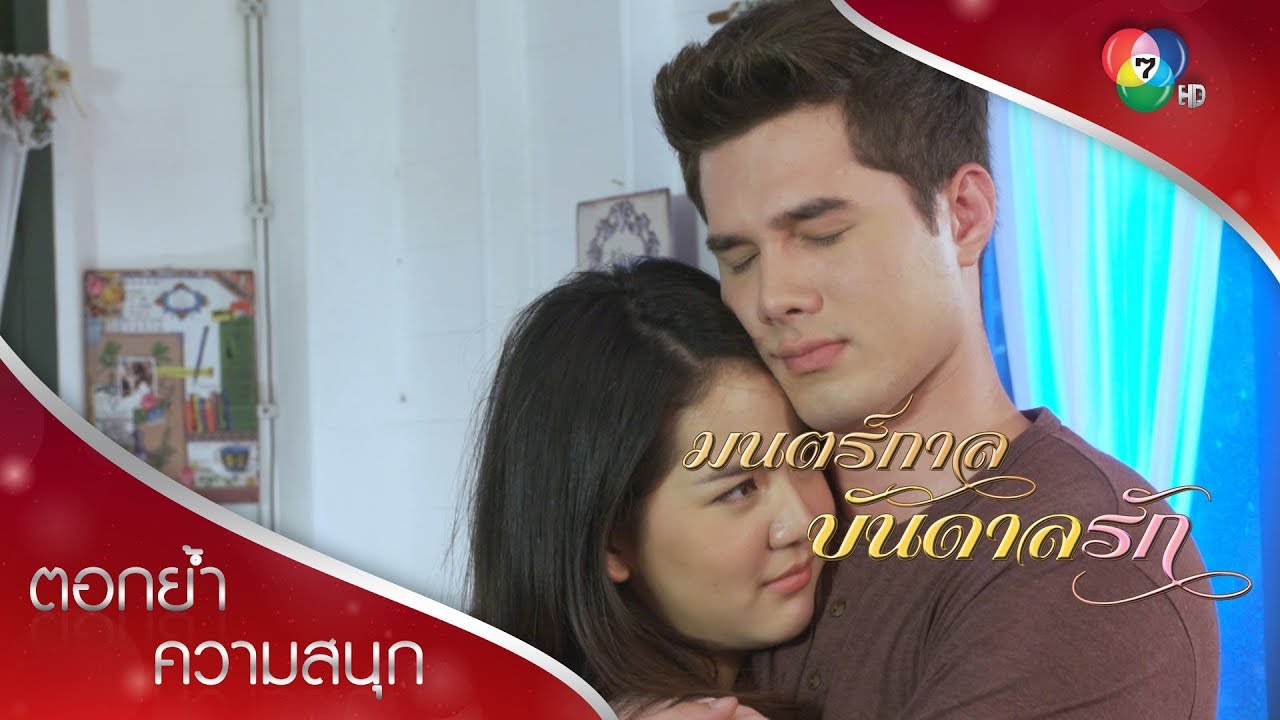 เดียวมโนว่าเอ๋ยกลับมาหา จุ๊บรัว ๆ | ตอกย้ำความสนุก มนตร์กาลบันดาลรัก EP.12 | Ch7HD