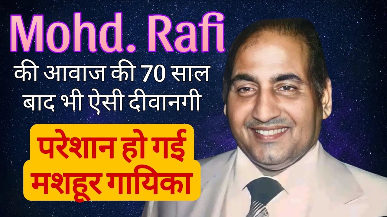 Mohd. Rafi की आवाज़ की दिखी ऐसी दीवानगी कि मशहूर गायिका दंग रह गई, अपना गीत छोड़ गाने लगी रफी का गीत