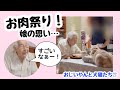 おじいやんと犬猫たち㉗お肉祭りと娘の思い。の巻!
