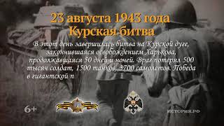 День в истории: Курская битва  23 августа 1943 года