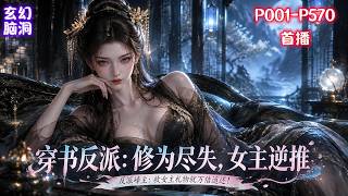 【穿书反派：修为尽失，女主逆推】穿越小说世界，许阳成了青冥宗紫云峰峰主，也是注定覆灭的反派。知晓自身结局，他本打算直接跑路，好在剧情尚未开启。觉醒万倍返还系统，只要收下女主馈赠，就有机会触发万倍返还。