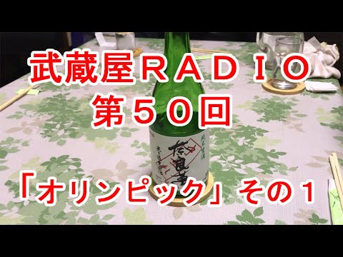 武蔵屋RADIO　第５０回「オリンピック」その１