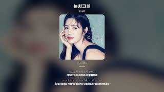 [Lyric Video] 유하은 (YU HA EUN) - 눈치코치 (JOAh)