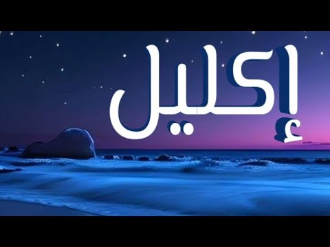 معنى اسم إكليل وصفات حاملة الاسم معاني الاسماء مع أميرة