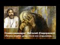 "ПОТОМУ СКОРБИТ ДУША, ЧТО НЕ ВСЕ ОТКРЫВАЕШЬ..." Старец Виталий (Сидоренко). 13-500