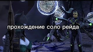 Прохождение соло рейда и награды за него