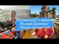 Влог с мамой из Йыхви.Уехали в город.Шопинг влог.Обзор эстонских продуктов.Цены в Эстонии