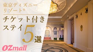 入園保証を確約 東京ディズニーリゾート1dayチケット付きホテル10選 Ozmall