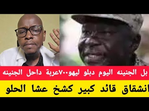 الله اكبر الجنينه اليوم دبلو ليهو ٧٠٠عربة داحل الجنينه انبشكت قائد كبير انشق كشخ عشا الحلو