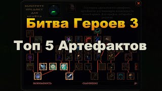 Битва героев Битва Героев 3 Топ 5 Артефактов на начальном этапе игры