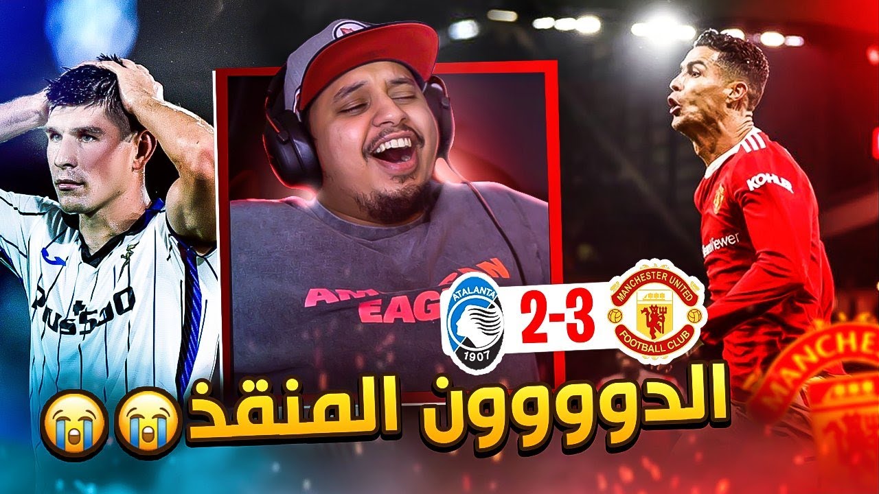 ردة فعل 🔴 مباراة الريمونتادا في الابطال 
