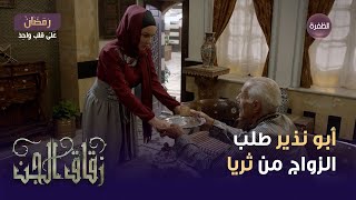 مسلسل زقاق الجن الحلقة 12 | أبو نذير طلب الزواج من ثريا