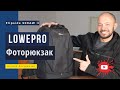 Лучший Рюкзак. Обзор Фоторюкзака. Lowepro Flipside 500 AW II