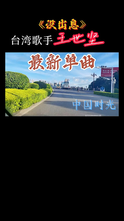 台灣的歌手王世堅最新單曲《沒出息》 台湾的歌手王世坚最新单曲《没出息》